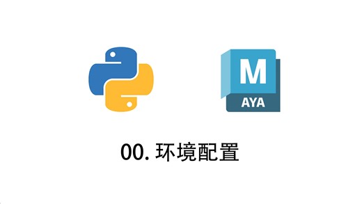 00.Maya与Python的环境设置