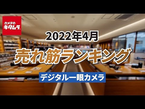 2022年4月「デジタル一眼カメラ」人気売れ筋ランキングTOP5 ～今キタムラで売れているデジタル一眼レフ・ミラーレス一眼をご紹介！～ （カメラのキタムラ動画）