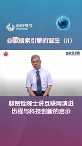 邬贺铨院士讲互联网演进历程与科技创新的启示：谷歌搜索引擎的诞生（II）#谷歌 #搜索引擎