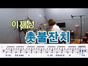 촛불잔치-이재성[질주드럼] 김홍미