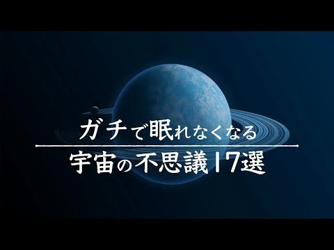 【宇宙解説】ガチで眠れなくなる「宇宙の不思議」１７選