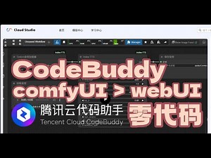 codebuddy+cloudstudio零代码实战 轻松为comfyui创建web应用 ai开发实战 入门教程 免费使用 上手零门槛