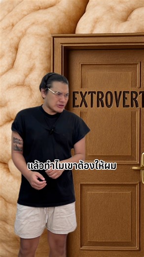 Extrovert VS Introvert #ไบรท์ไร้ไขมัน | ไบรท์ไร้ไขมัน