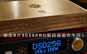 加长版王炸第二集，30首歌综合测试。弦韵音响龙船解码器8X9039Pro 华盖数字界面 ATC150音箱。做出8片9039Pro解码器是我一辈子的骄傲。