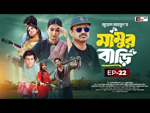 Mamur Bari | মামুর বাড়ি | Ep-22 | Akhomo Hasan | Manoshi Prokrity | Juel Mahmud | Serial Natok 2025