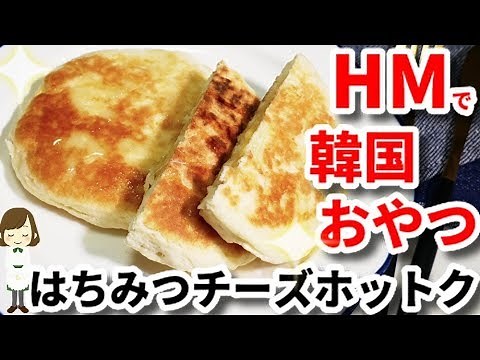 韓国の定番おやつ！ホットケーキミックスで『はちみつチーズホットク』Honey Cheese Hotk