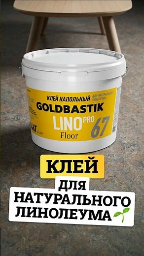 How to Install Natural Linoleum Without Problems? Goldbastik BF67 LINA PRO