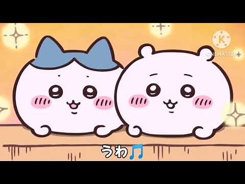 [Chiikawa] uwawatakutaku 3 minute endurance [Hachiware] with lyrics [U, Uwawa, Uwa🎵] [Chiikawa] u...