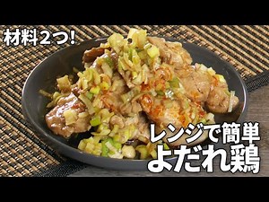 【作り置きOK！】材料２つで簡単！レンジで簡単よだれ鶏の作り方【ストーンバリア包丁】