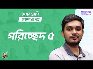 পরিচ্ছেদ ৫ | বাংলা ২য় পত্র | Class 10 | AFS