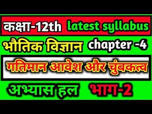 class 12 physics chapter 4 Hindi numerical exercise solution ncert book अभ्यास हल part-2