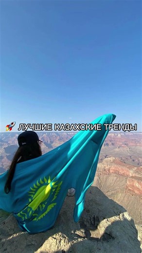 #тренд #тренды #танцуйеслизнаешьэтоттренд #казахский #рек #реки #тренди #2026 #музыка