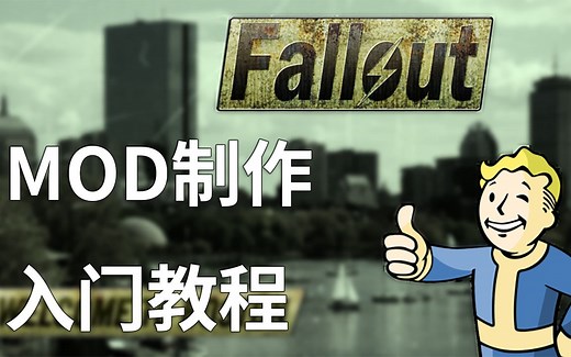 【辐射4】MOD制作入门教程#1 工具介绍和XEdit操作