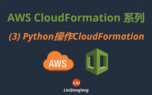 AWS CloudFormation系列--(3)Python操作CloudFormation