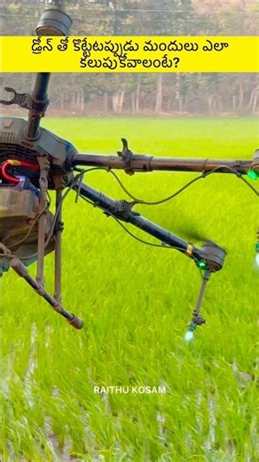 డ్రోన్ తో మందులు కొట్టేటప్పుడు ఎలా కలుపుకోవాలి?😨🌾 Telugu Farming videos #raithukosam