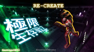 【心得】【極限生存戰 | re-Create】ZvirusLab 生化試驗場 | Lua @CS Online﹝絕對武力﹞ 哈啦板 - 巴哈姆特
