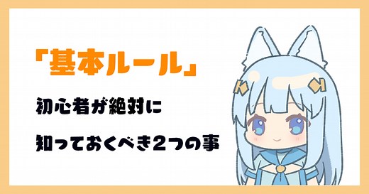 「基本ルール」を細かく解説！ | BeatSaber初心者が絶対に知っておくべき２つの事