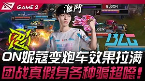 NIP vs BLG ON妮可变炮车效果拉满！团战真假身各种骗超恶！ Game 2 | 2025 LPL第二赛段