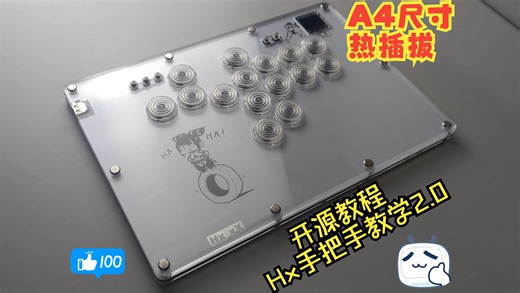 【Hx|开源】A4尺寸Hitbox手把手教程