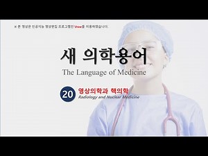 #020 의학용어 20장 : 영상의학과 핵의학