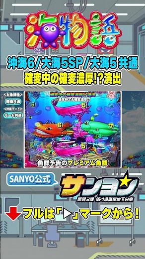【☝海物語】確変中の確変濃厚!?演出（沖海6、大海5SP、大海5 共通） #パチンコ＃海物語 #大海 #大海5 #大海5スペシャル #沖海6 #sanyo #shorts