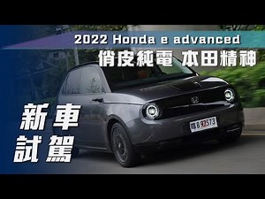 【新車試駕】Honda e advanced｜俏皮純電 本田精神【7Car小七車觀點】