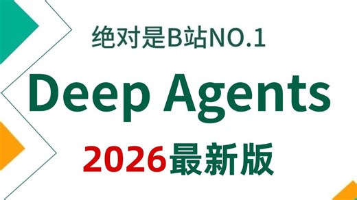 【2026最新】B站讲的最好的Deep Agents从入门到精通系统教程，底层原理精讲   实战案例分析，全程干货无废话，让你少走99%的弯路！！