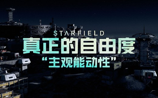 【直播切片】《星空》是一种真正的高自由度角色扮演体验，高度要求且能激发并满足“主观能动性”