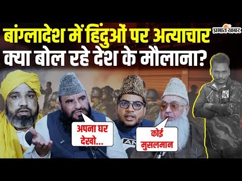 Bangladesh Violence : Hindu लड़के की हत्या पर क्या बोल रहे Muslim धर्मगुरू? |Mob Lynching|