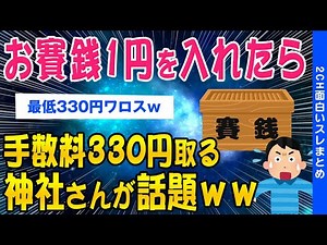 【2ch面白いスレ】【悲報】1円のお賽銭入れたら手数料330円取る神社さんが話題にｗｗ【ゆっくり解説】