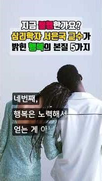 지금 불행한가요 심리학자 서은국 교수가 밝힌 행복의 본질 5가지