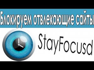 Stayfocusd Обзор. Блокируем сайты, которые мешают работать.