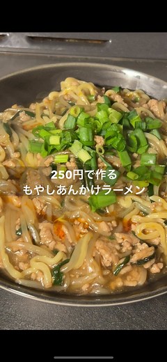 250円でもやしあんかけラーメンの簡単レシピ
