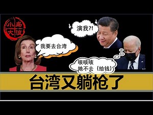 【小岛浪吹】中国收复台湾几率急剧上升，胡乱论证拜登中东被羞辱，美联储加息，佩洛西访台，中国村镇银行暴雷，烂尾楼与收复台湾的关系