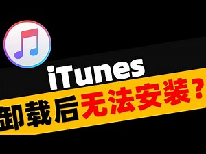 iTunes被配置前，安装程序发生错误怎么办？iTunes卸载后无法安装，一分钟解决！