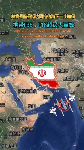 #中东 #中东局势 #阿拉伯海 #伊朗 #美国 #林肯号航母 #F35 #F18 #军事科普 #军事 #地图 #动画 #抖音看世界 林肯号航母抵达阿拉伯海下一步如何 🇺🇸🛳✈️🔥🇮🇷