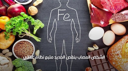 طرق علاج نقص الحديد في الجسم
