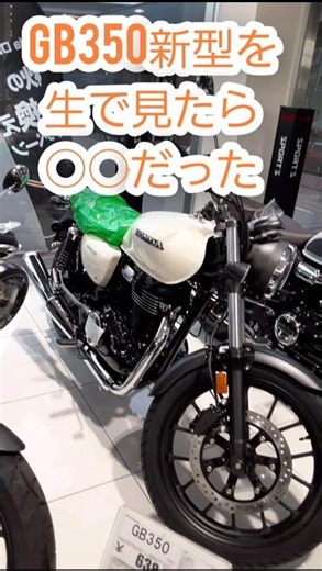 When I saw the new Honda GB350 in person, it was like this