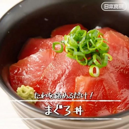 刺身とたれを混ぜるだけ「まぐろ丼」 #マグロ丼 #マグロ #料理動画 #料理好きな人と繋がりたい #ポキ丼