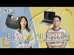 速记员 vs AI语音识别师：你需要3小时记录的会议，我只需要7分钟丨Stenographer VS Speech Recognition丨当下频道DXChannel丨我们这一天 This Is Us
