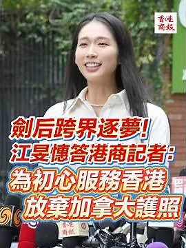 【劍后跨界逐夢！江旻憓答港商記者：為初心服務香港 放棄加拿大護照】
