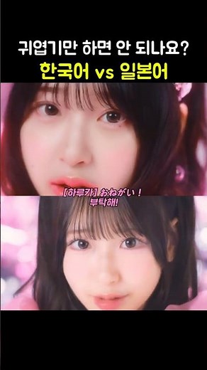 귀엽기만 하면 안 되나요? 한국어 vs 일본어 #jpop #アイドル