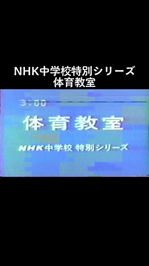 #1980s #昭和 #NHK#中学校#特別シリーズ#体育教室#平均台#懐かしい