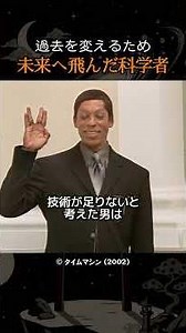 過去を変えるため未来へ飛んだ科学者