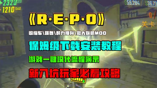 《REPO》收缩车\跳舞\耐力\多人MOD，保姆级下载安装教程，一键汉化流程演示，新入坑玩家必看