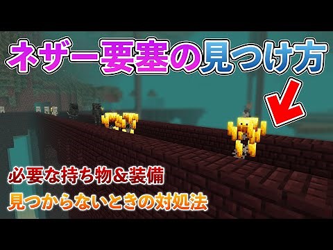 [Minecraft Bedrock Edition] How to Find Nether Fortresses [Minecraft] [PE/PS4/Switch/Xbox/Win10]