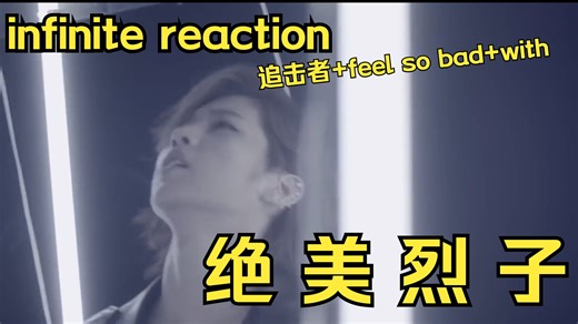 infinite reaction｜追击者 feel so bad with...｜前面帅的说不出话 后面哭的说不出话｜眼睛里都是狠劲的时代