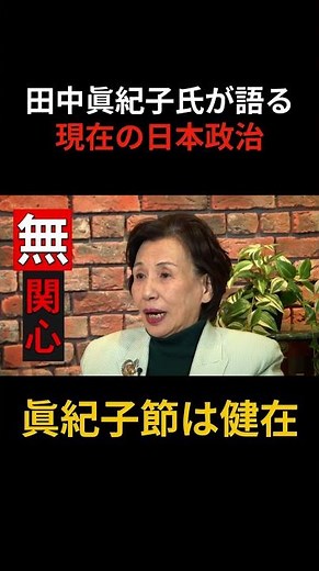 田中眞紀子元外相を独占インタビュー 高市政権をどう評価？現在の日本政治を語る