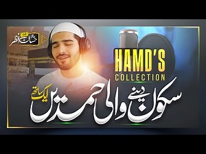 🎵 Best Hamds Collection - Top Hamds - Hamd e Bari - Beautiful Hamds - Hafiz Hassan Anzar