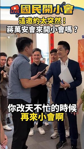 後台直擊！謝曜州後台巧遇蔣萬安！自邀約…蔣萬安會去「開小會」嗎？【#國民開小會】 #shorts #蔣萬安 #謝曜州 #開小會 #幕後直擊 #後台花絮 #邀約